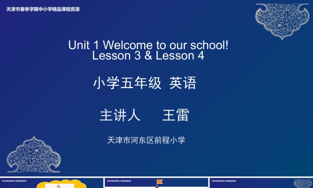 2 王雷 天津市河东区前程小学 Unit1 Lesson 3-4.pptx
