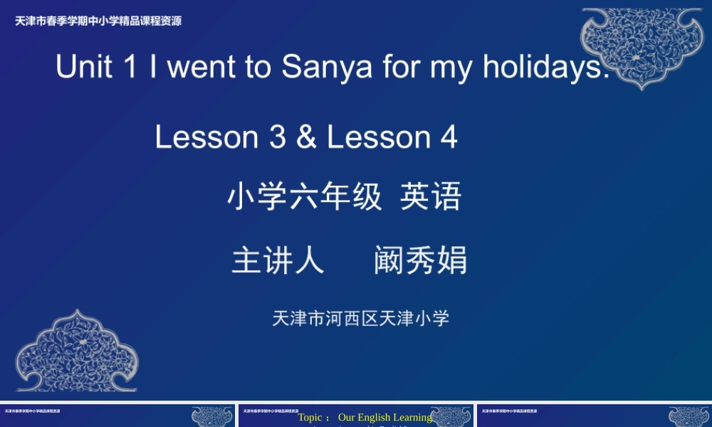 2 阚秀娟 天津市河西区天津小学 Lesson3-4.pptx