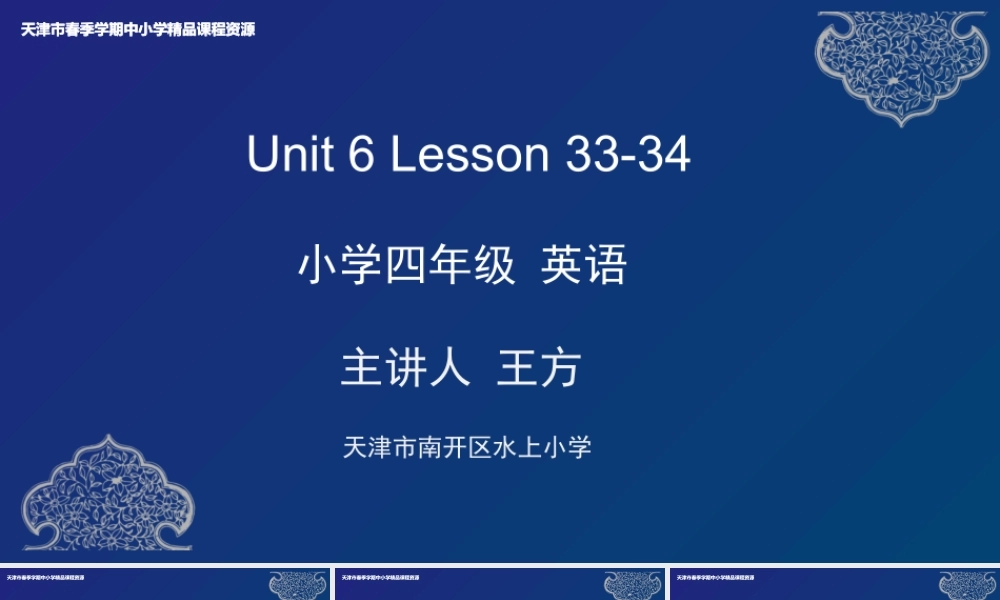19 王方 天津市南开区水上小学 Unit6 Lesson33-34.pptx