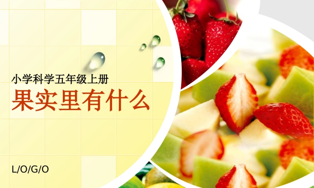 2015粤教版五年级科学上册《果实里的新生命》课件【虚拟宝库网www.xunibaoku.com】.ppt