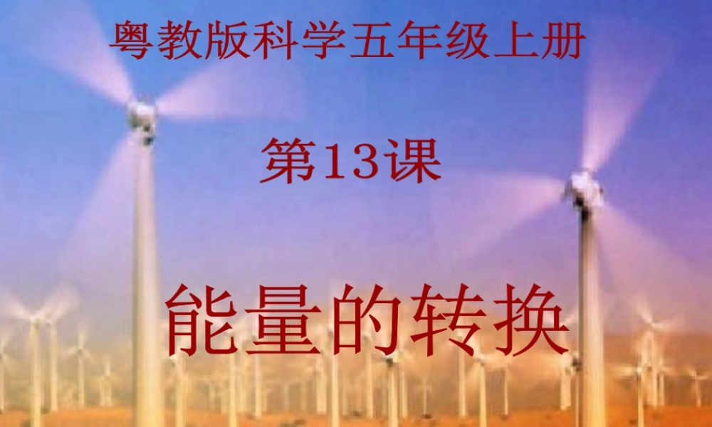 2015粤教版五年级科学上册全册课件第13课《13能量的转换》【虚拟宝库网www.xunibaoku.com】.ppt