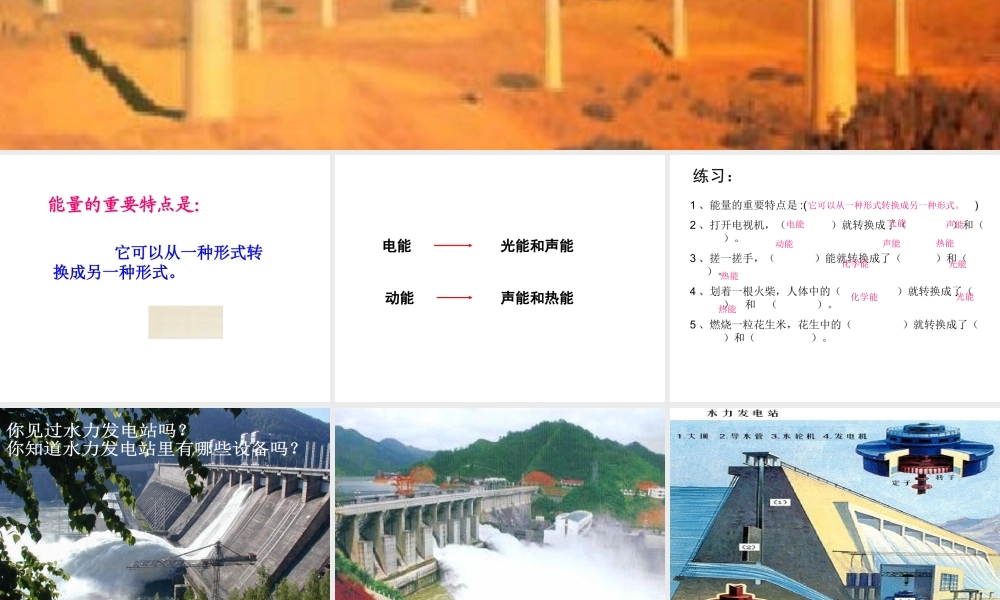 2015粤教版五年级科学上册全册课件第13课《13能量的转换》【虚拟宝库网www.xunibaoku.com】.ppt