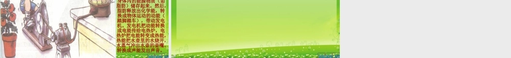 2015粤教版五年级科学上册全册课件第13课《13能量的转换》【虚拟宝库网www.xunibaoku.com】.ppt
