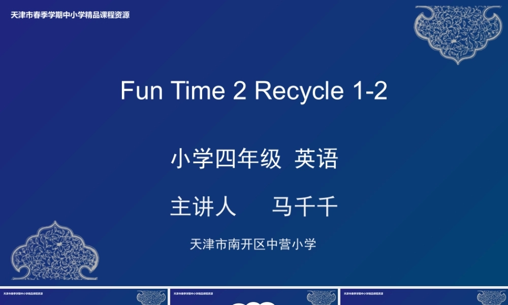 21 马千千 南开区中营小学 Fun Time 2 Recycle 1-2.pptx