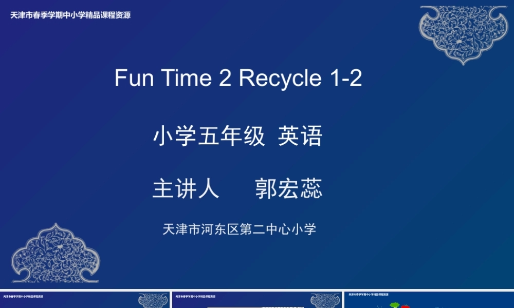 21 郭宏蕊 河东区第二中心小学 Fun Time 2 Recycle 1-2.pptx