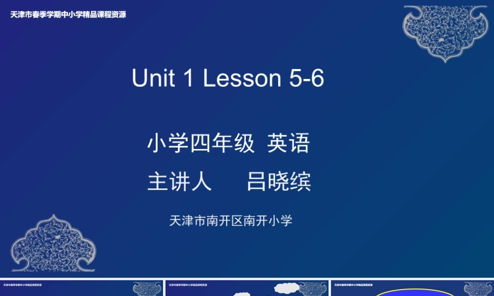 3 吕晓缤 天津市南开区南开小学 Unit 1 Lesson 5-6.pptx
