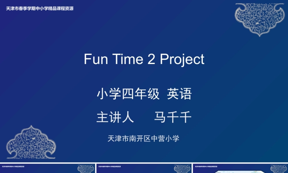 22 马千千 南开区中营小学 Fun Time 2 Project.pptx