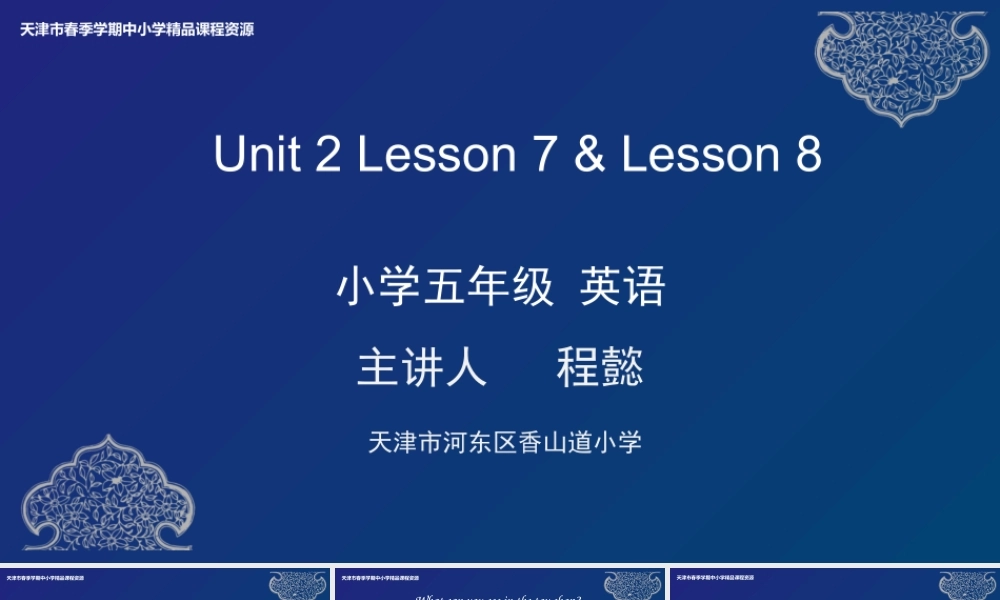 4 程懿 河东区香山道小学 Unit2 Lesson 7-8.pptx