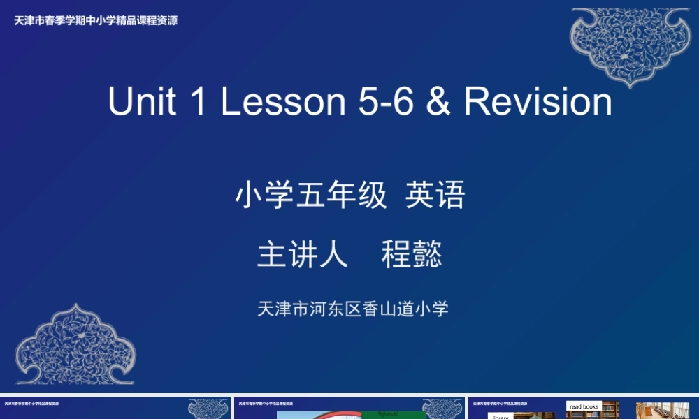 3 程懿 河东区香山道小学 Unit1 Lesson 5-6&Revision.pptx