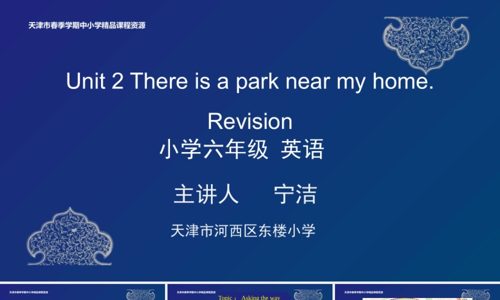9 宁洁 天津市河西区东楼小学 Unit2 Revision.pptx