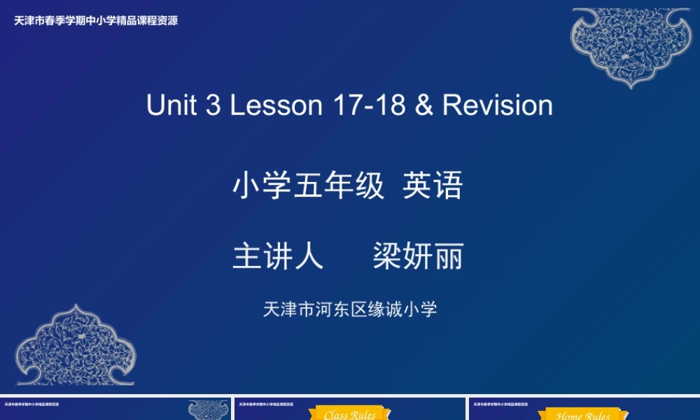 9 梁妍丽 河东区缘诚小学 Unit 3 Lesson 17-18 & Revision.pptx