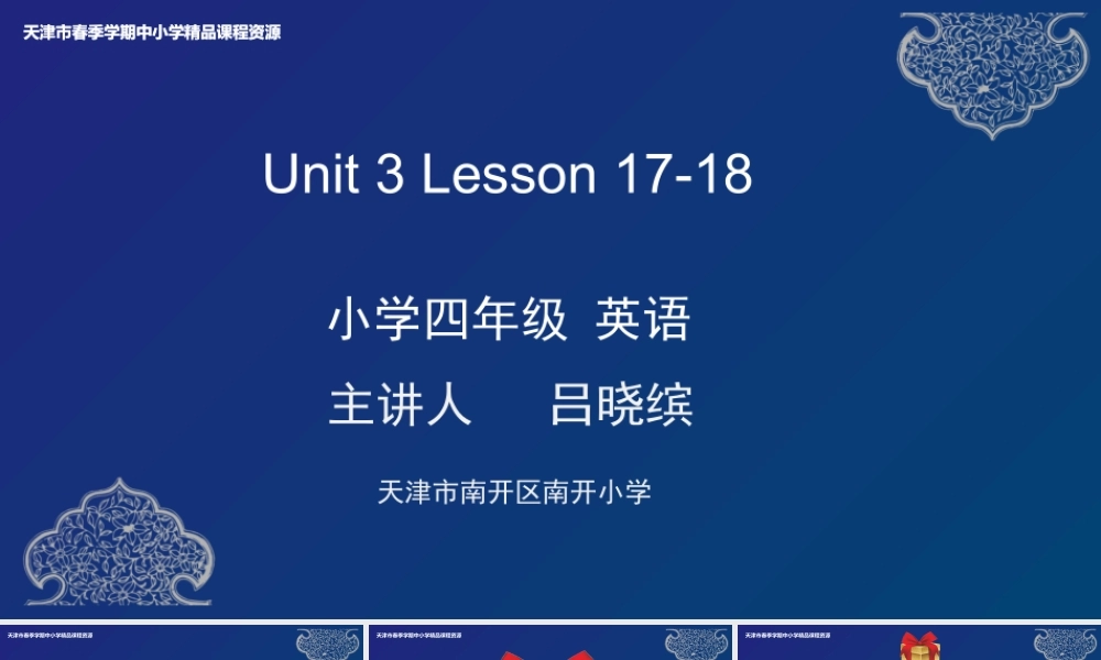 9 吕晓缤 天津市南开区南开小学 Unit 3 Lesson 17-18.pptx