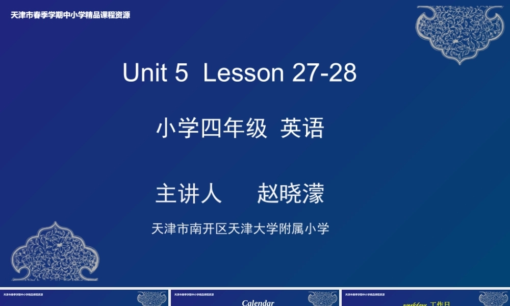 lesson27-28课件 天津大学附属小学赵晓濛.pptx