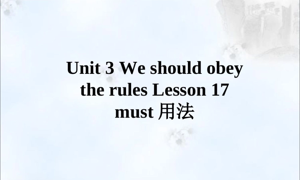 Unit 3 We should obey the rules Lesson 17--must用法.ppt