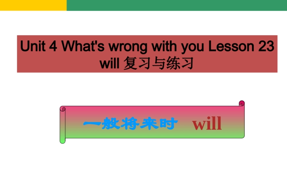 Unit 4 What's wrong with you Lesson 23--will复习与练习.ppt