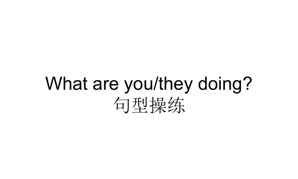 Unit 6 We're watching the games Lesson 34--What are you, they doing句型操练.ppt