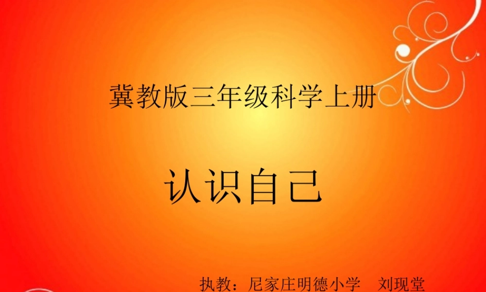 冀教小学科学三上册《2认识自己》PPT课件.ppt