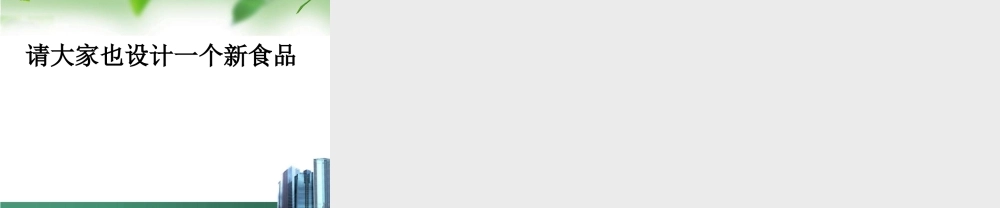 冀教小学科学三上册《16食品的加工》PPT课件.ppt