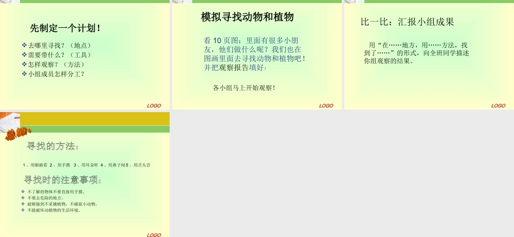 冀教小学科学三上册《3寻找动物和植物》PPT课件.ppt