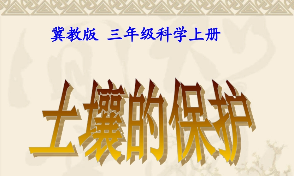 冀教小学科学三上册《7土壤的保护》PPT课件 (2).ppt