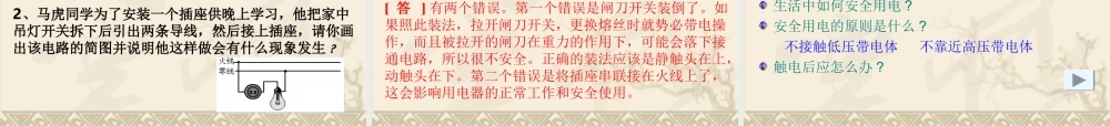 冀教小学科学三下册优质公开课《11电在我家中 》PTT课件 (1).ppt