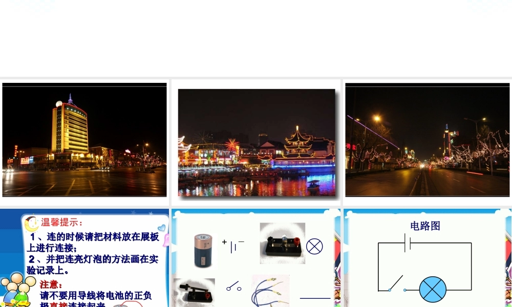 冀教小学科学三下册优质公开课《12让灯亮起来 》PTT课件 (1).ppt