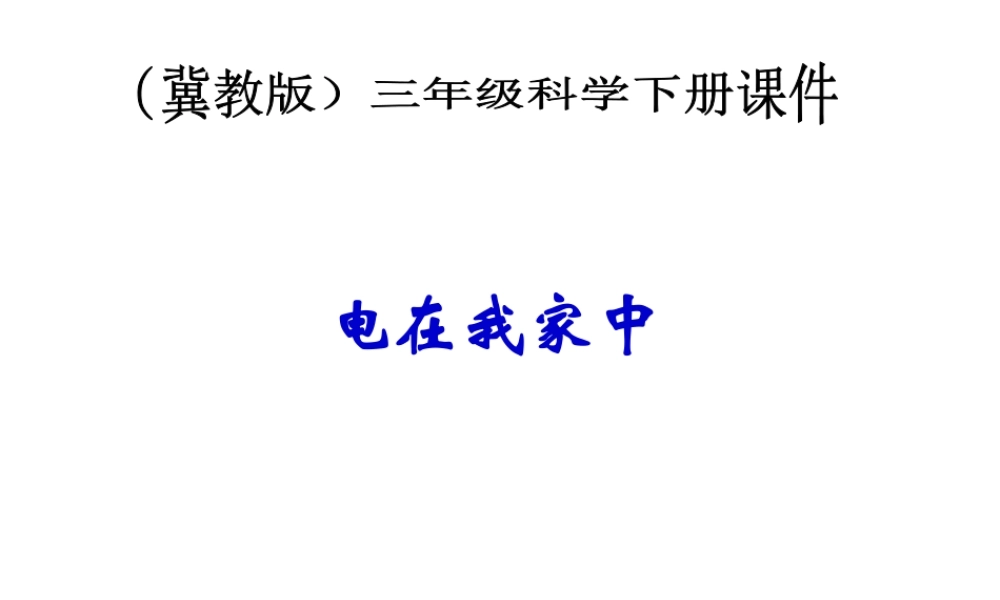 冀教小学科学三下册优质公开课《11电在我家中 》PTT课件 (2).ppt