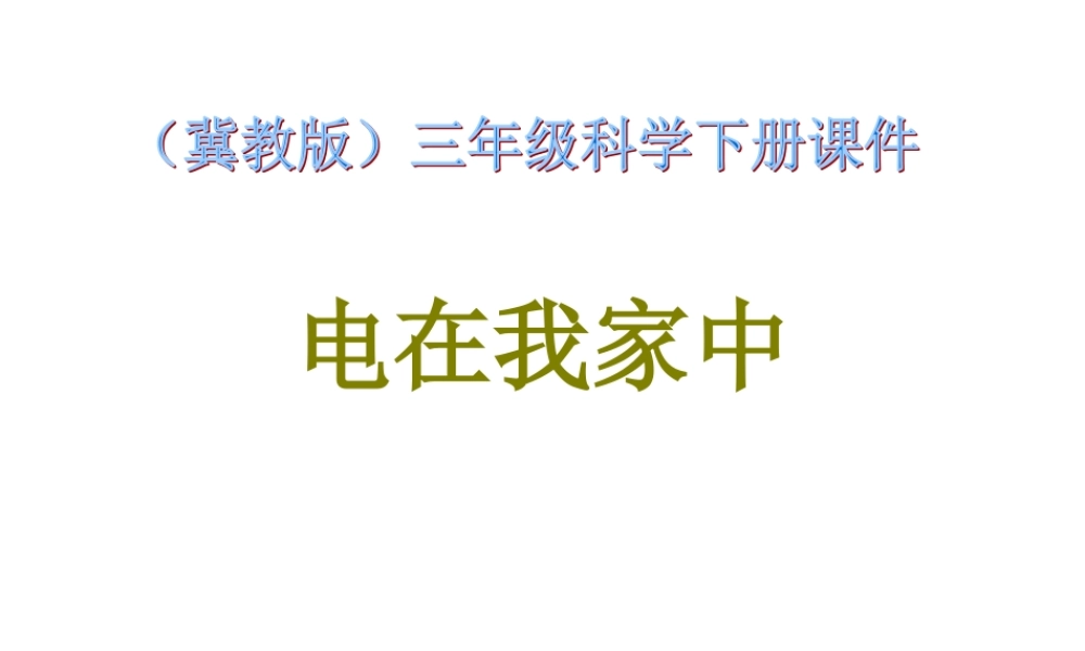 冀教小学科学三下册优质公开课《11电在我家中 》PTT课件 (3).ppt