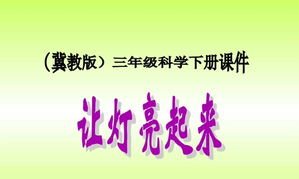 冀教小学科学三下册优质公开课《12让灯亮起来 》PTT课件 (4).ppt