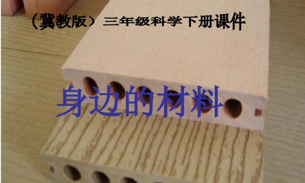 冀教小学科学三下册优质公开课《1身边的材料 》PTT课件 (2).ppt