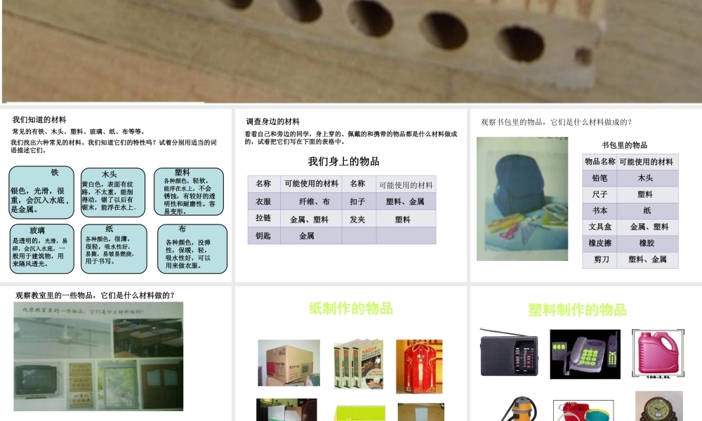 冀教小学科学三下册优质公开课《1身边的材料 》PTT课件 (2).ppt