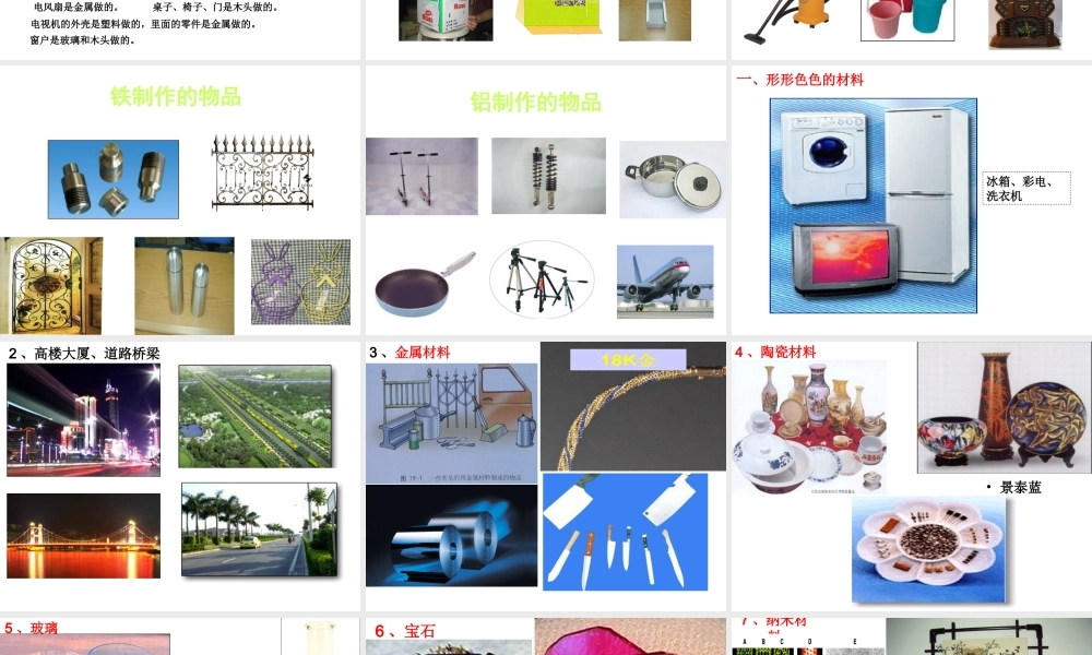 冀教小学科学三下册优质公开课《1身边的材料 》PTT课件 (2).ppt