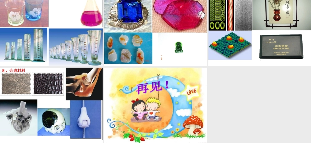 冀教小学科学三下册优质公开课《1身边的材料 》PTT课件 (2).ppt