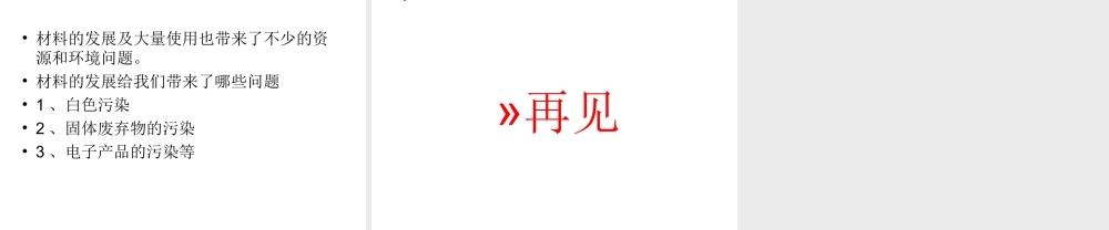 冀教小学科学三下册优质公开课《1身边的材料 》PTT课件 (3).ppt