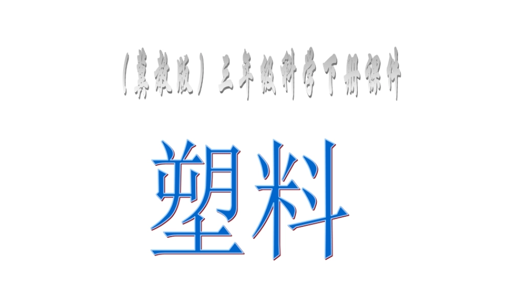 冀教小学科学三下册优质公开课《2塑料》PTT课件 (4).ppt
