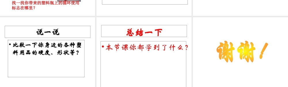 冀教小学科学三下册优质公开课《2塑料》PTT课件 (4).ppt