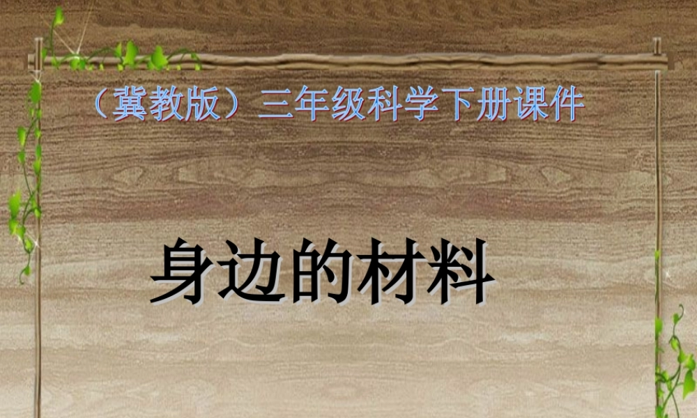 冀教小学科学三下册优质公开课《1身边的材料 》PTT课件 (1).ppt
