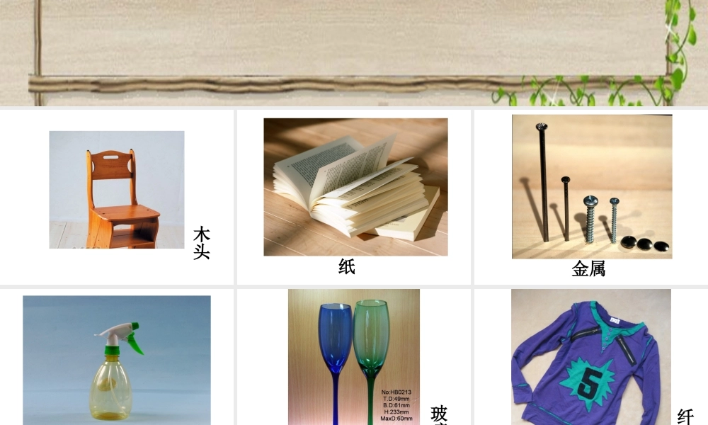 冀教小学科学三下册优质公开课《1身边的材料 》PTT课件 (1).ppt