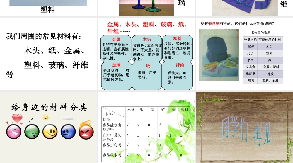 冀教小学科学三下册优质公开课《1身边的材料 》PTT课件 (1).ppt