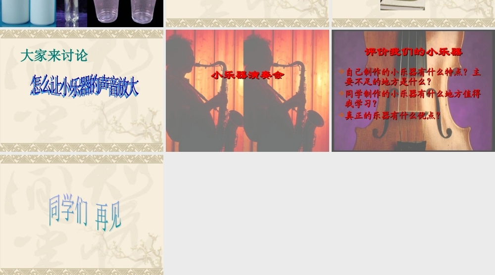 冀教小学科学三下册优质公开课《5自制小乐器 》PTT课件.PPT