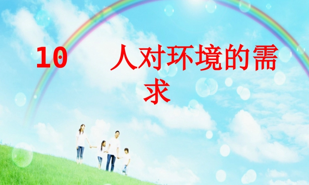 冀教小学科学五上册《10人对环境的需求 》PPT课件.ppt