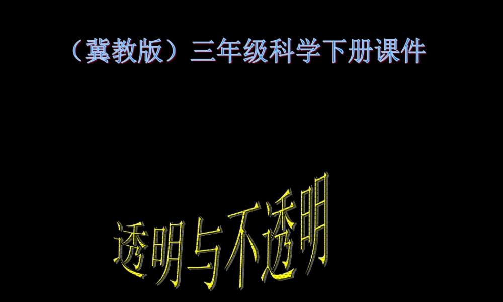 冀教小学科学三下册优质公开课《8透明与不透明 》PTT课件 (2).ppt