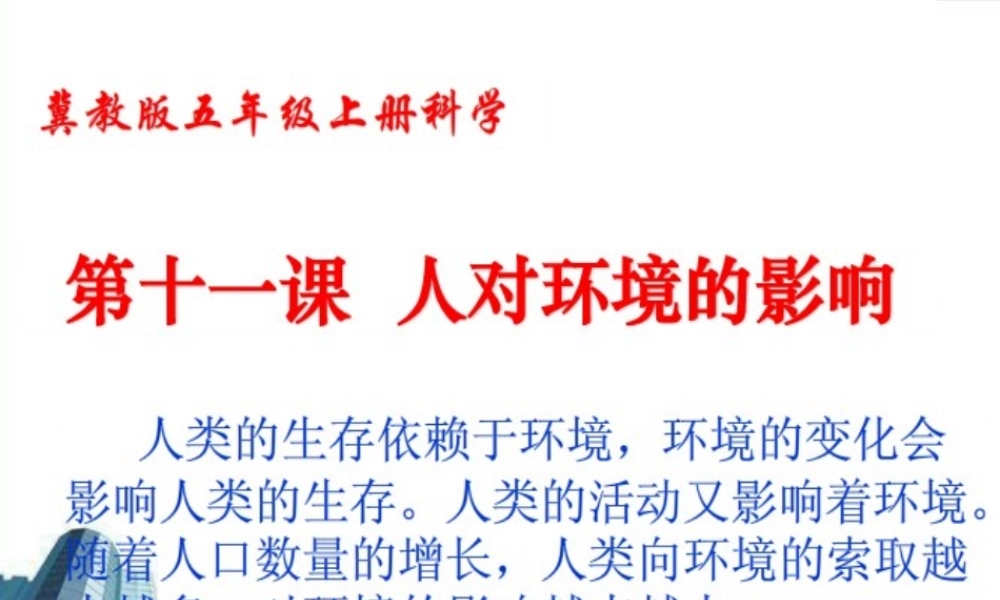冀教小学科学五上册《11人对环境的影响 》PPT课件.pptx