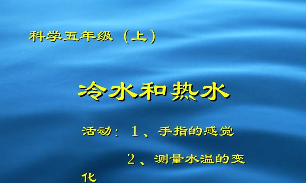 冀教小学科学五上册《13冷水和热水 》PPT课件.ppt