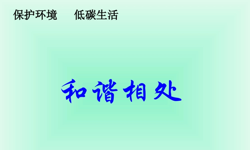 冀教小学科学五上册《12和谐相处 》PPT课件.ppt