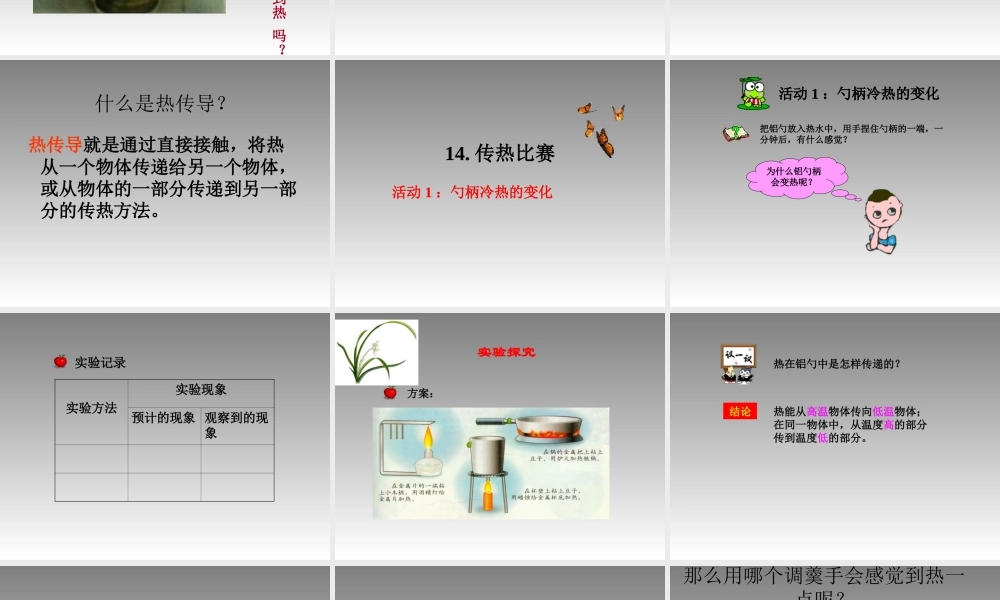 冀教小学科学五上册《14传热比赛 》PPT课件.ppt