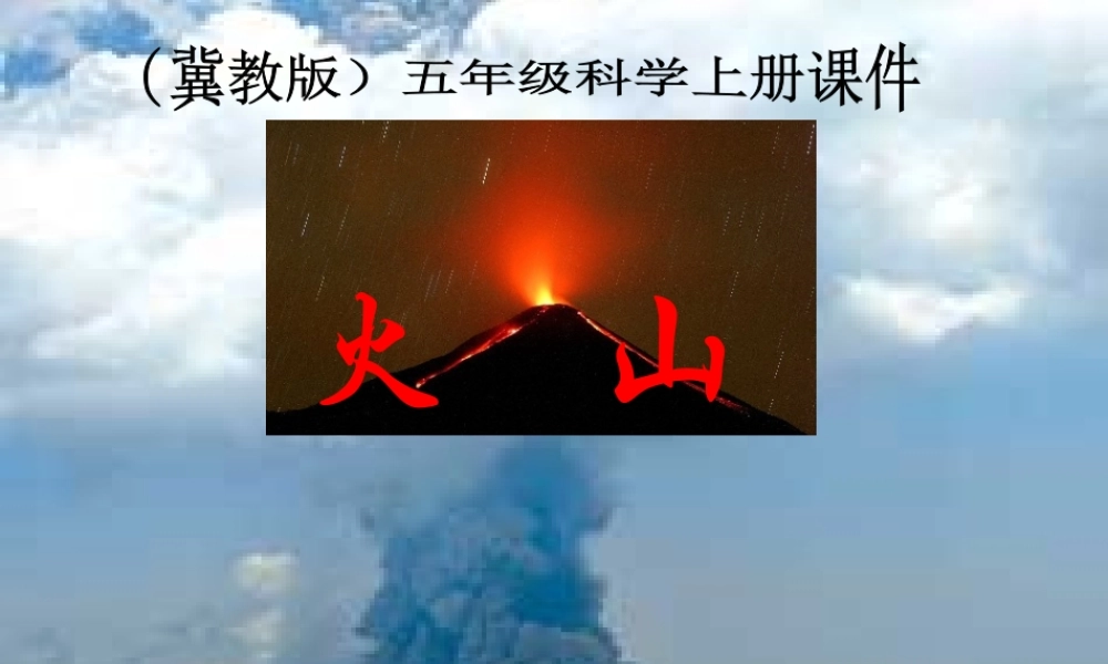 冀教小学科学五上册《20火山 》PPT课件.ppt