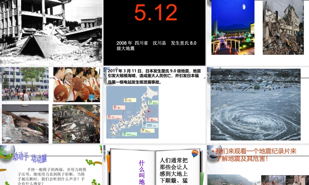 冀教小学科学五上册《19地震 》PPT课件.ppt