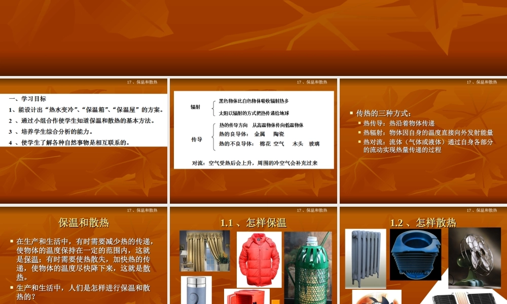 冀教小学科学五上册《17保温和散热 》PPT课件.ppt