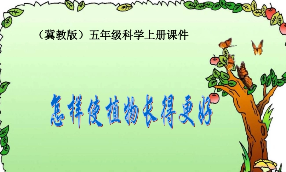 冀教小学科学五上册《3怎样使植物长得更好 》PPT课件.ppt